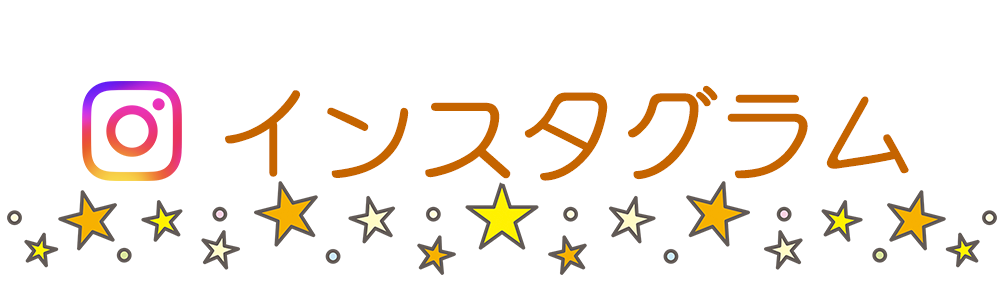 インスタグラム