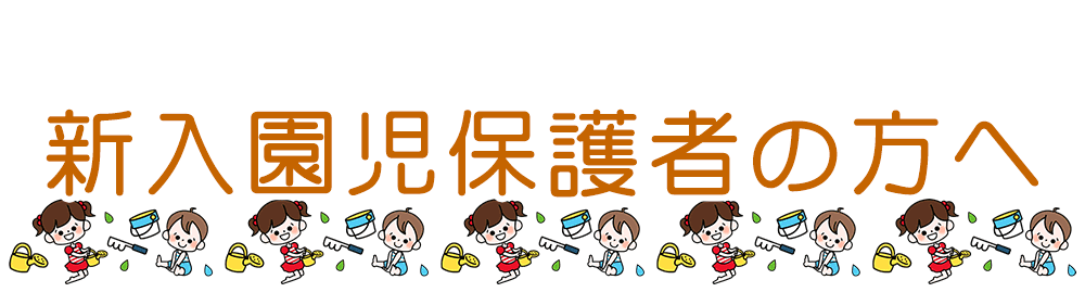 新入園児保護者の方へ
