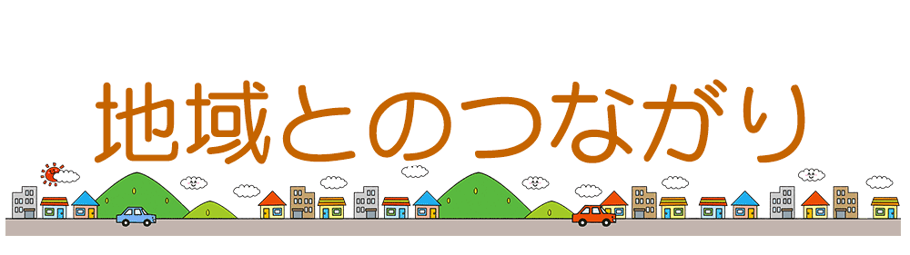 地域とのつながり