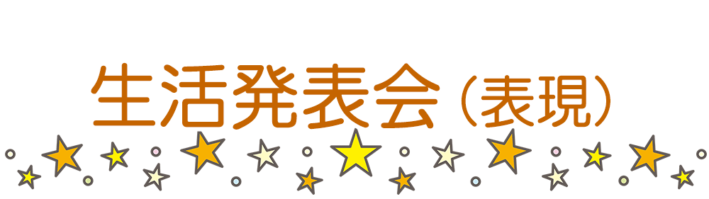 R7生活発表会（表現）